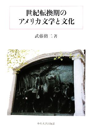 世紀転換期のアメリカ文学と文化 中央大学学術図書71