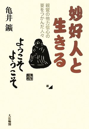 妙好人と生きる 親鸞の他力信心の要をつかんだ人々