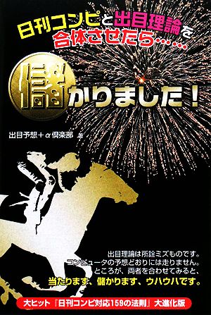 日刊コンピと出目理論を合体させたら…儲かりました！