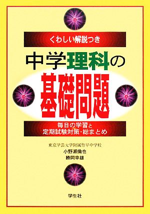 くわしい解説つき 中学理科の基礎問題 毎日の学習と定期試験対策・総まとめ