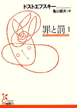 罪と罰(1)光文社古典新訳文庫