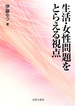 生活・女性問題をとらえる視点