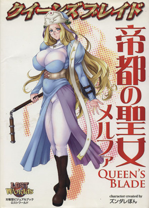 クイーンズブレイド 帝都の聖女メルファ 新品本・書籍 | ブックオフ