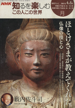 この人この世界(2007年4-5月) ほとけさまがおしえてくれた仏像の技と心 藪内佐斗司 NHK知るを楽しむ