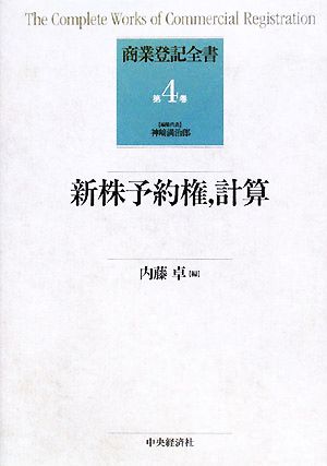 新株予約権、計算 商業登記全書第4巻