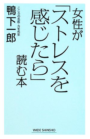 女性が「ストレスを感じたら」読む本 ワイド新書