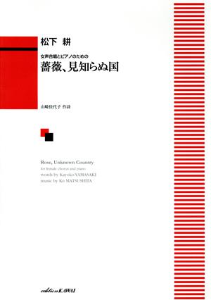 女声合唱とピアノのための 松下耕/薔薇、見知らぬ国 中～上級