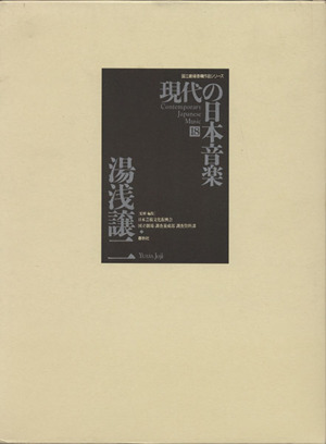 現代の日本音楽(18)湯浅譲二 CD付