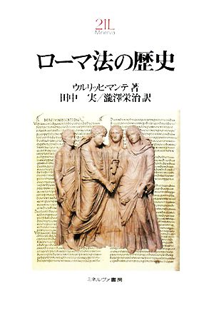ローマ法の歴史Minerva21世紀ライブラリー