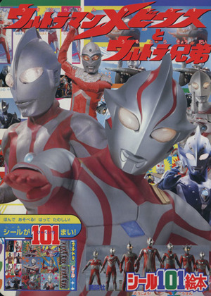 ウルトラマンメビウスとウルトラ兄弟 講談社シール101絵本