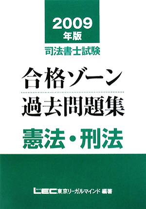 司法書士試験合格ゾーン 過去問題集 憲法・刑法(2009年版) 司法書士試験シリーズ