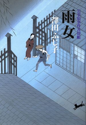 雨女  公事宿事件書留帳 13