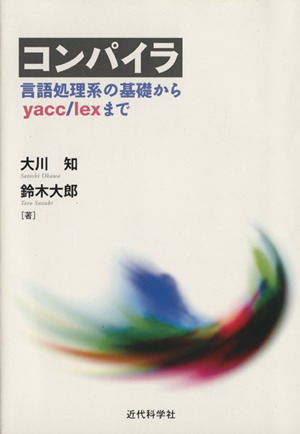 コンパイラ 言語処理系の基礎からyacc