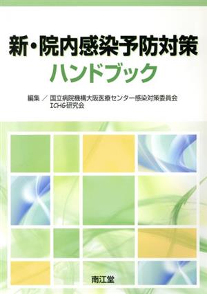 新・院内感染予防対策ハンドブック