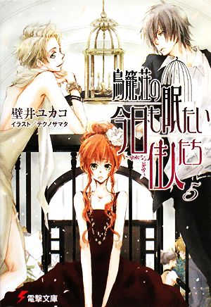 鳥籠荘の今日も眠たい住人たち(5)電撃文庫