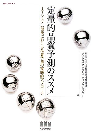 定量的品質予測のススメ ITシステム開発における品質予測の実践的アプローチ SEC BOOKS