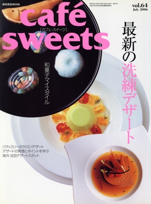 cafe sweets(Vol.64) 柴田書店MOOK