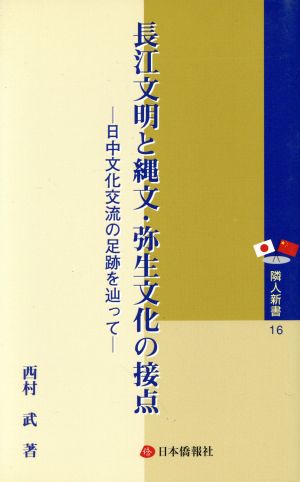 長江文明と縄文・弥生文化の接点 日中文化