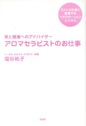 アロマセラピストのお仕事