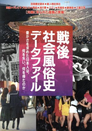 戦後社会風俗史データファイル豊かさを求めた日本人は、何を失い、何を得たのか別冊歴史読本29
