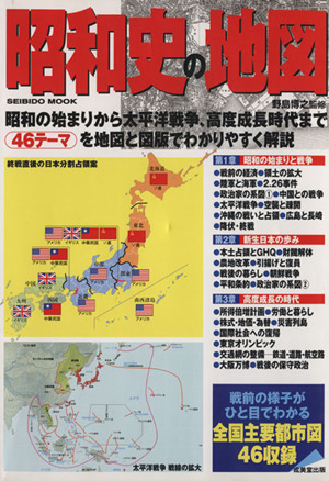 昭和史の地図 昭和の始まりから太平洋戦争、高度成長時代まで46テーマを地図と図版でわかりやすく解説 Seibido mook