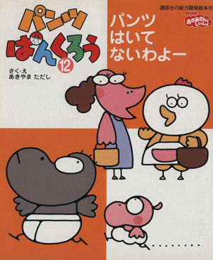 パンツぱんくろう(12) パンツはいてないわよー 講談社の能力開発絵本