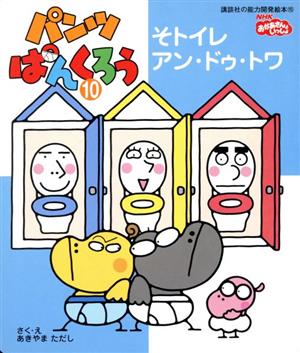 パンツぱんくろう(10) そトイレ アン・ドゥ・トワ 講談社の能力開発絵本
