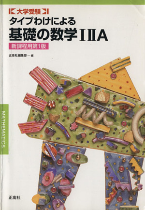 タイプわけによる基礎の数学12A 新課程