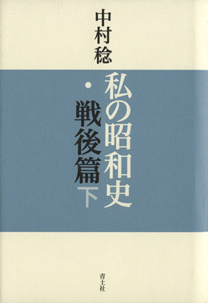 私の昭和史・戦後篇(下)