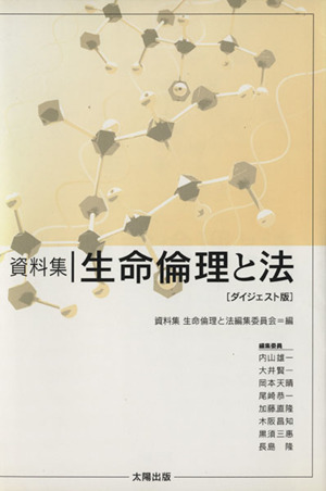 資料集 生命倫理と法