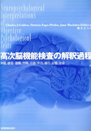 高次脳機能検査の解釈課程 知能,感覚-運動,空間,言語,学力,遂行,記憶,注意