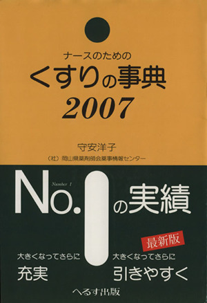 ナースのためのくすりの事典(2007)