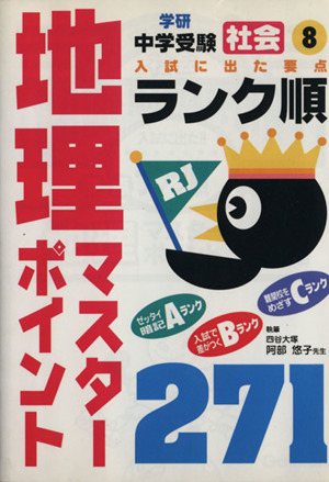 社会 地理マスターポイント271 中学ランク順8