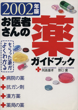 お医者さんの薬ガイドブック(2002年度版) もらった薬がよくわかる