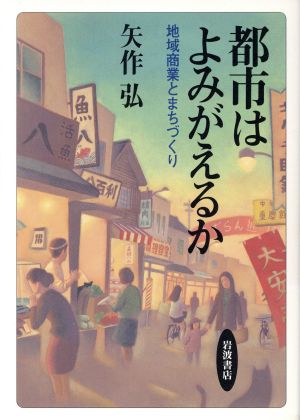 都市はよみがえるか 地域商業とまちづくり