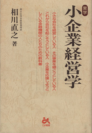 実学 小企業経営学