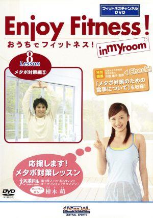 おうちでフィットネス！ Lesson8 メタボ対策編(2)(フィットネスチャンネルDVD)