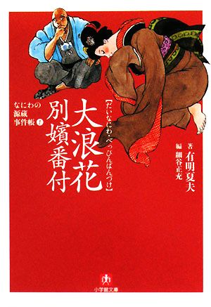 大浪花別嬪番付 なにわの源蔵事件帳 1 小学館文庫