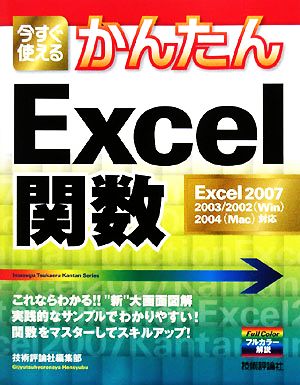 今すぐ使えるかんたんExcel関数