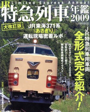 JR特急列車年鑑(2009)イカロスMOOK