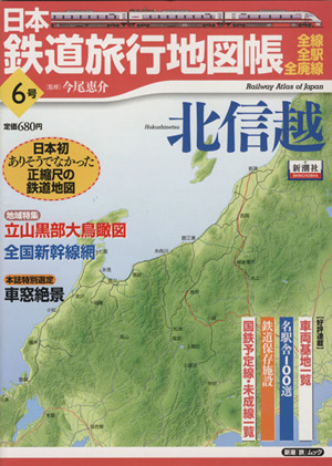 日本鉄道旅行地図帳6号 北信越