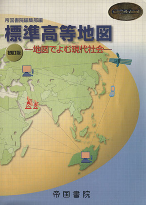 標準高等地図 初訂版-地図でよむ現代社会 中古本・書籍 | ブックオフ ...