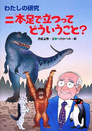 二本足で立つってどういうこと？わたしの研究12