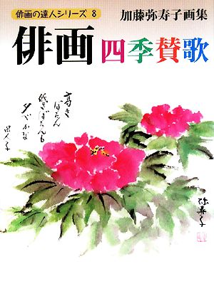 俳画四季賛歌 加藤弥寿子画集 俳画の達人シリーズ8