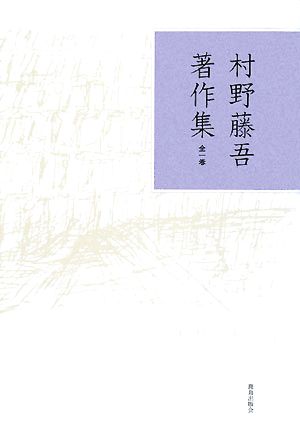 村野藤吾著作集 全1巻