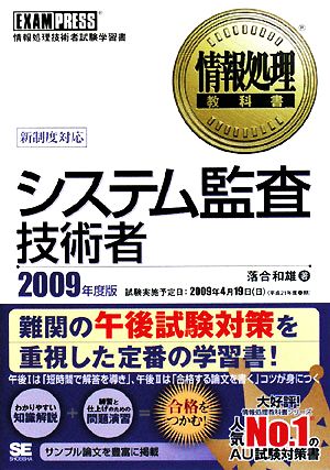 情報処理教科書 システム監査技術者(2009年度版)