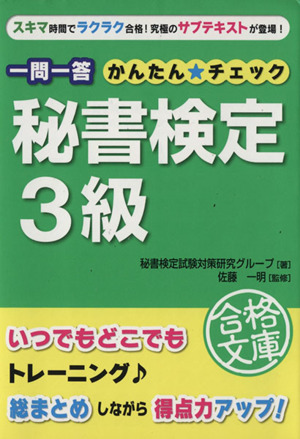 一問一答 秘書検定3級 かんたん☆チェッ