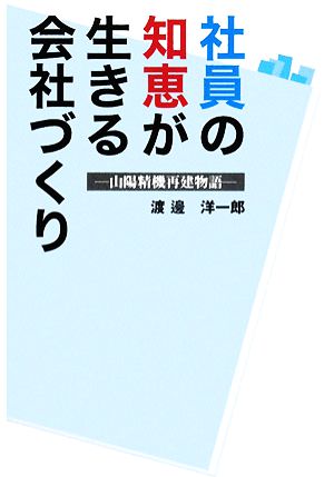 社員の知恵が生きる会社づくり山陽精機再建物語