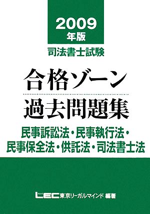 司法書士試験合格ゾーン 過去問題集 民事訴訟法・民事執行法・民事保全法・供託法・司法書士法(2009年版) 司法書士試験シリーズ