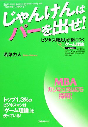 じゃんけんはパーを出せ！ ビジネス解決力が身につく「ゲーム理論」